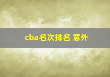 cba名次排名 意外